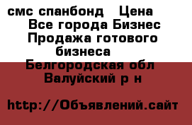 смс спанбонд › Цена ­ 100 - Все города Бизнес » Продажа готового бизнеса   . Белгородская обл.,Валуйский р-н